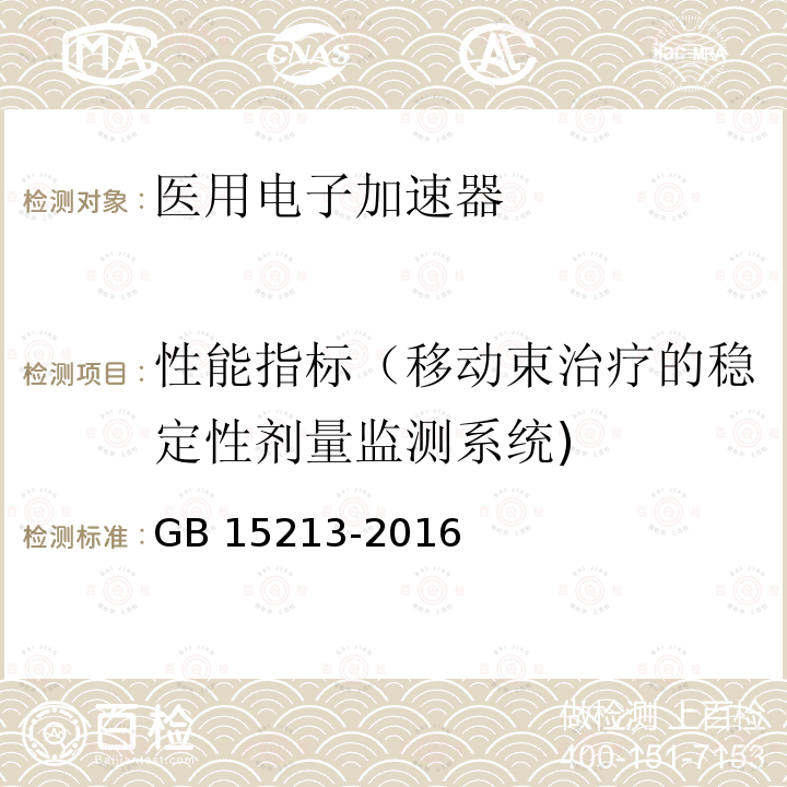 性能指标（移动束治疗的稳定性剂量监测系统) GB 15213-2016 医用电子加速器 性能和试验方法