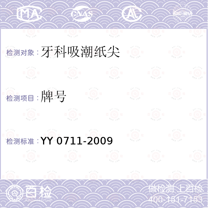 牌号 YY/T 0711-2009 【强改推】牙科吸潮纸尖