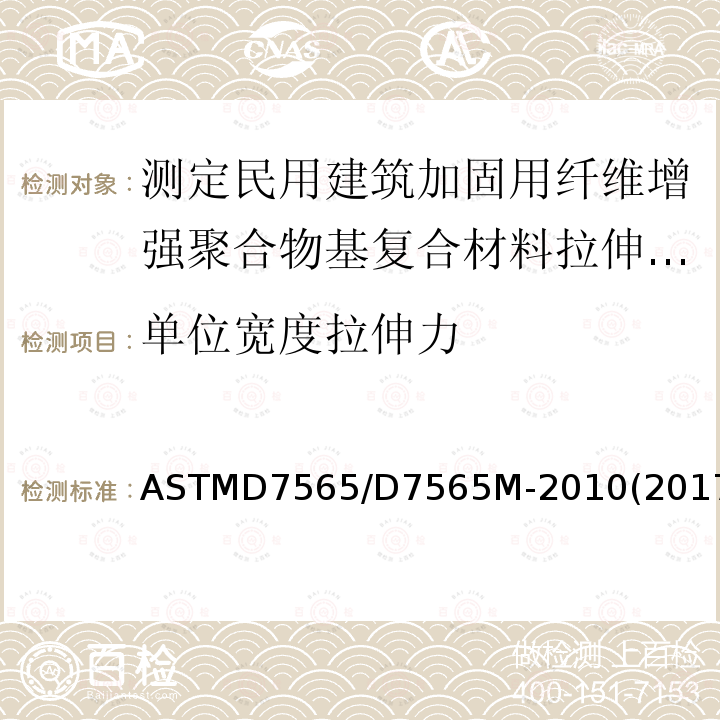单位宽度拉伸力 ASTMD 7565  ASTMD7565/D7565M-2010(2017)