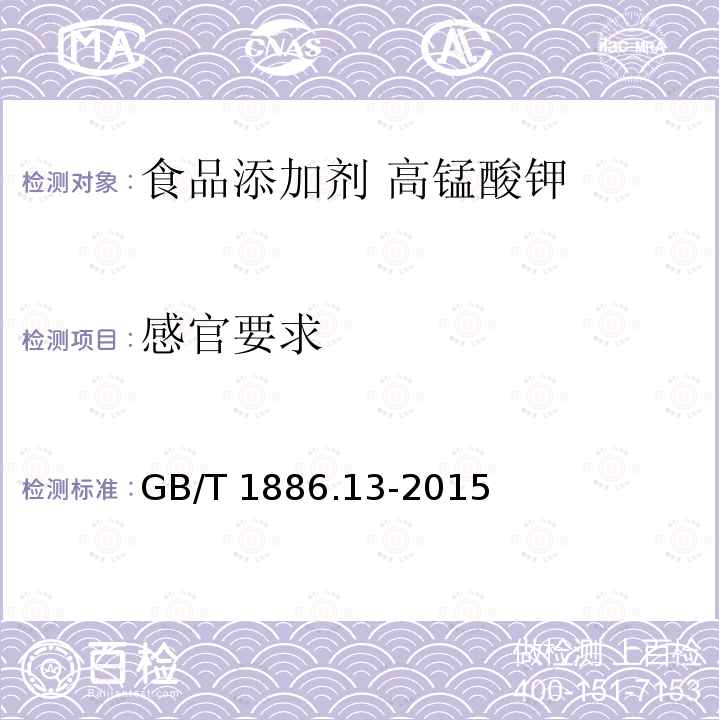 感官要求 感官要求 GB/T 1886.13-2015