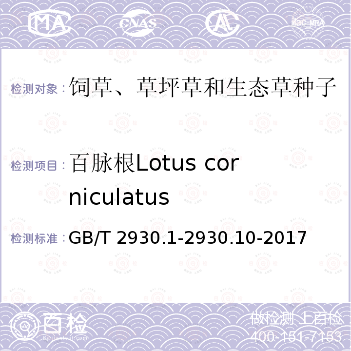 百脉根Lotus corniculatus GB/T 2930.1-2930  .10-2017