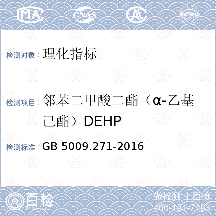 邻苯二甲酸二酯（α-乙基己酯）DEHP GB 5009.271-2016 食品安全国家标准 食品中邻苯二甲酸酯的测定