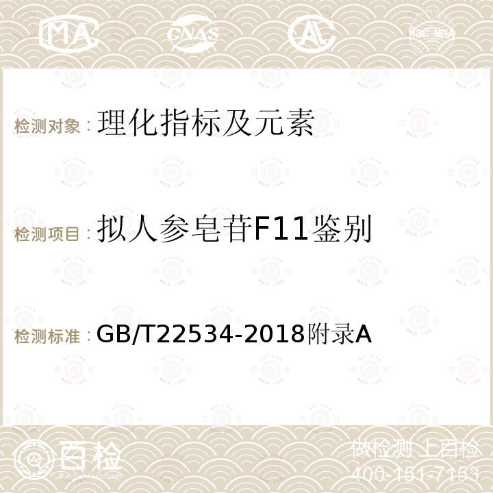 拟人参皂苷F11鉴别 GB/T 22534-2018 保鲜人参分等质量