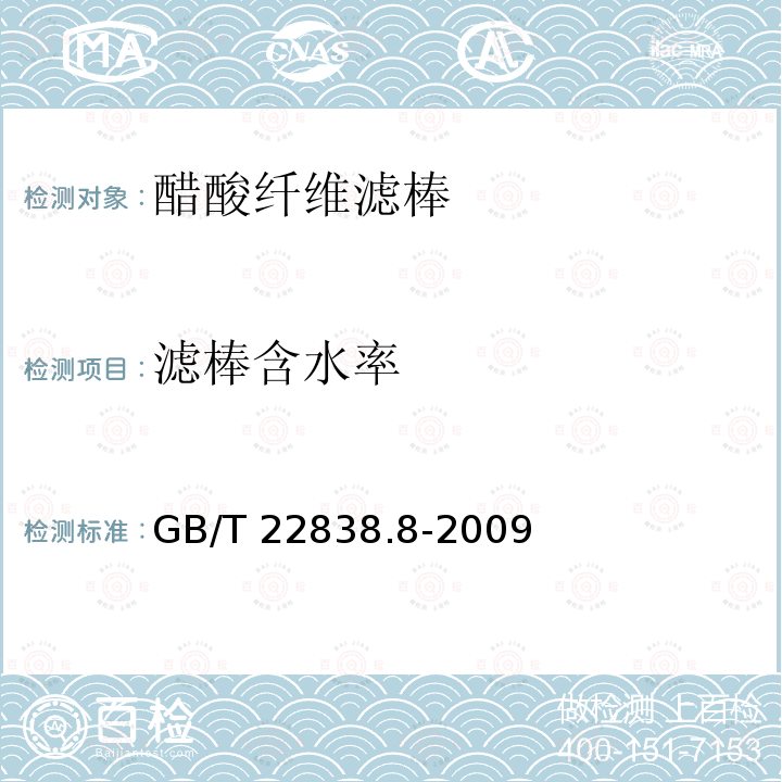 滤棒含水率 GB/T 22838.8-2009 卷烟和滤棒物理性能的测定 第8部分:含水率