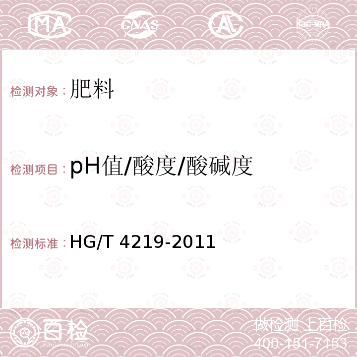 pH值/酸度/酸碱度 HG/T 4219-2011 磷石膏土壤调理剂