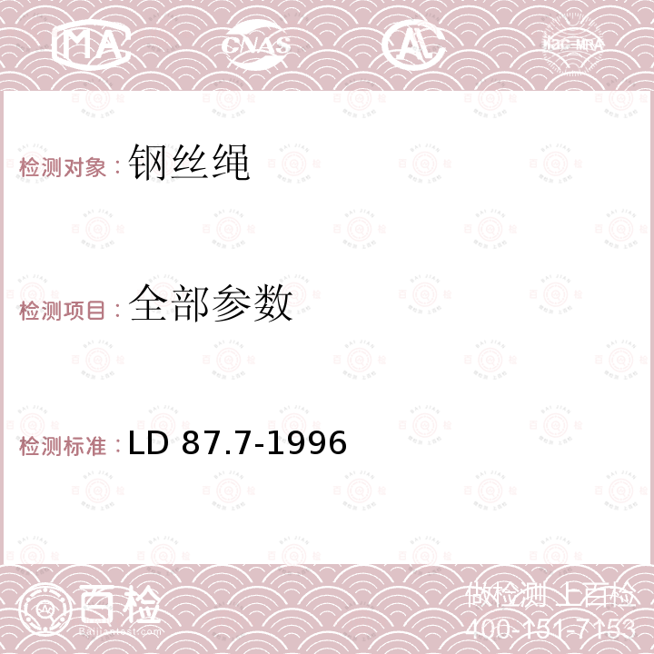 全部参数 LD 87.7-1996 矿山提升系统安全技术检验规程 第七部分:钢丝绳和连接装置的检验