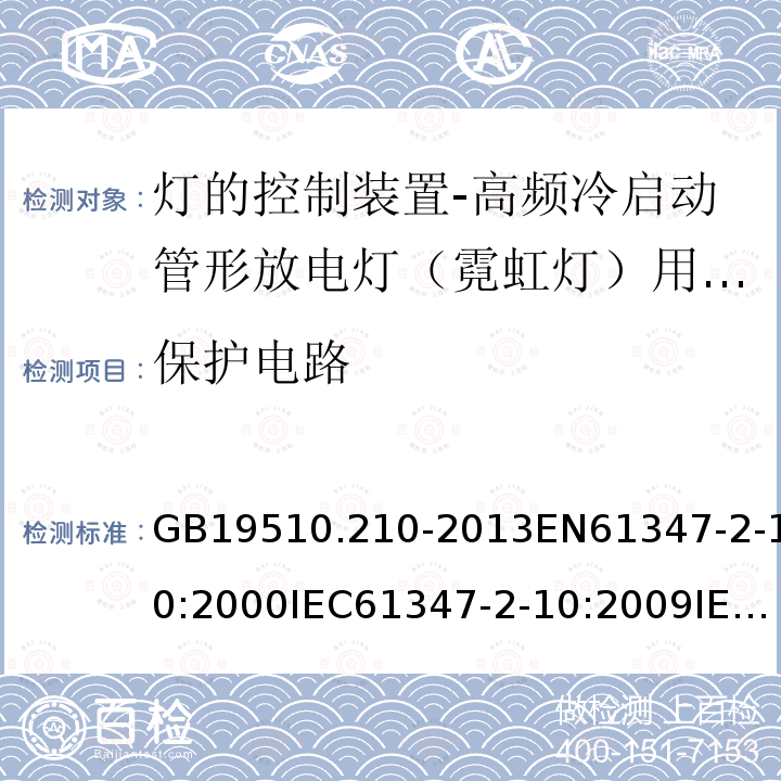 保护电路 GB 19510.210-2013 灯的控制装置 第2-10部分:高频冷启动管形放电灯(霓虹灯)用电子换流器和变频器的特殊要求