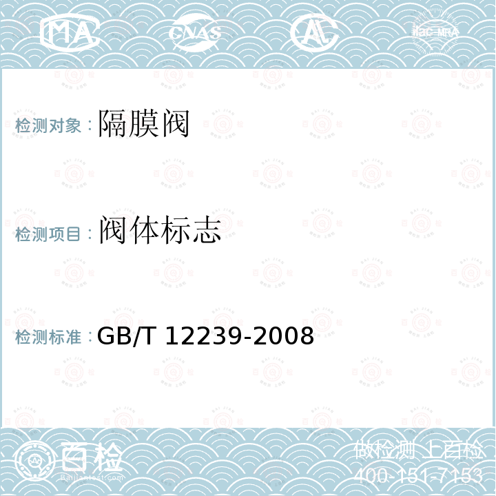 阀体标志 GB/T 12239-2008 工业阀门 金属隔膜阀