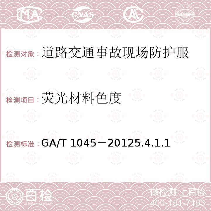 荧光材料色度 荧光材料色度 GA/T 1045－20125.4.1.1
