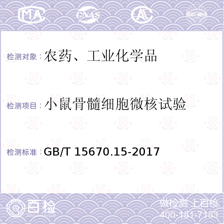 小鼠骨髓细胞微核试验 GB/T 15670.15-2017 农药登记毒理学试验方法 第15部分：体内哺乳动物骨髓嗜多染红细胞微核试验