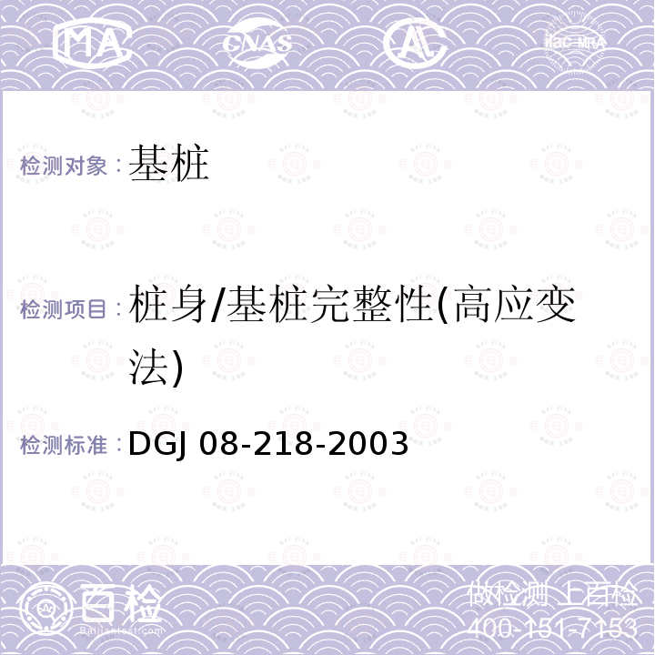 桩身/基桩完整性(高应变法) DGJ 08-218-2003 建筑基桩检测技术规程(附条文说明)