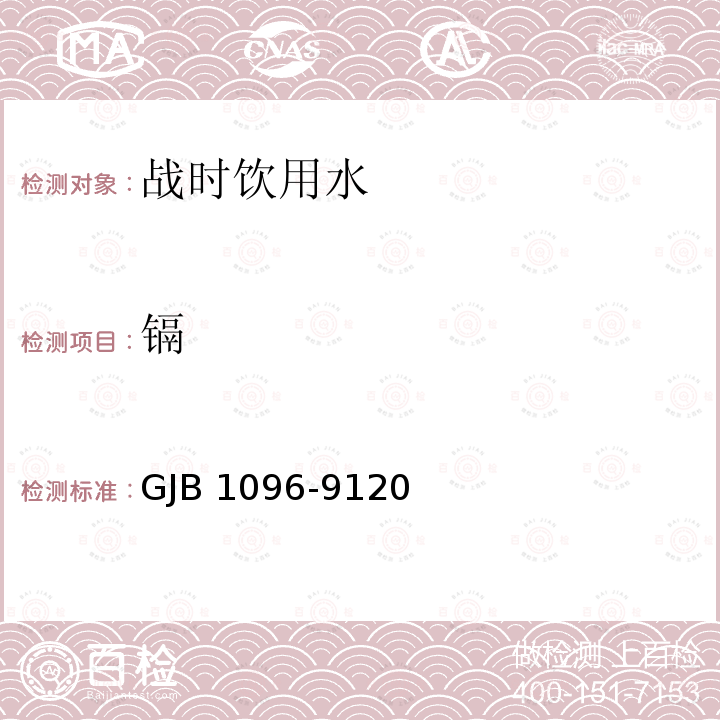 镉 GJB 1096-9120  