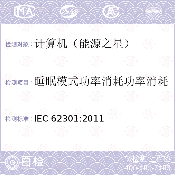 睡眠模式功率消耗功率消耗 IEC 62301-2011 家用电气器具 备用电源的测量