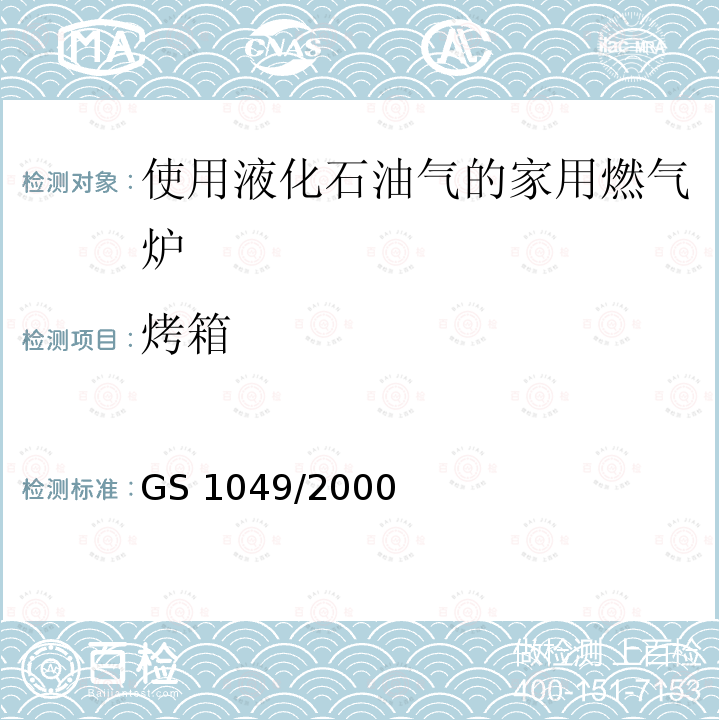 烤箱 GS 1049  /2000