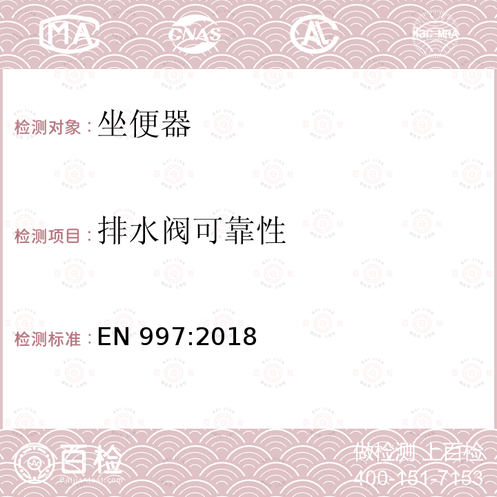 排水阀可靠性 EN 997:2018  