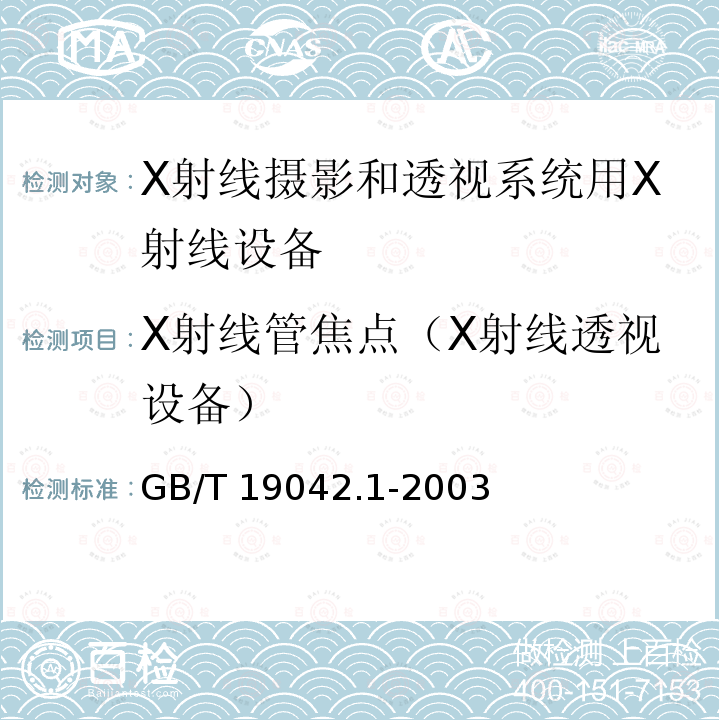 X射线管焦点（X射线透视设备） X射线管焦点（X射线透视设备） GB/T 19042.1-2003