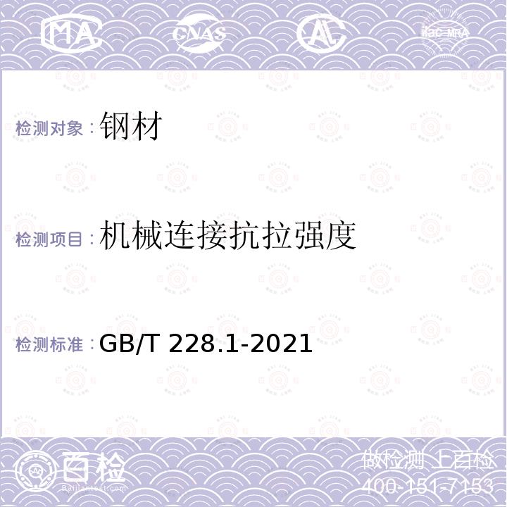 机械连接抗拉强度 GB/T 228.1-2021 金属材料 拉伸试验 第1部分:室温试验方法