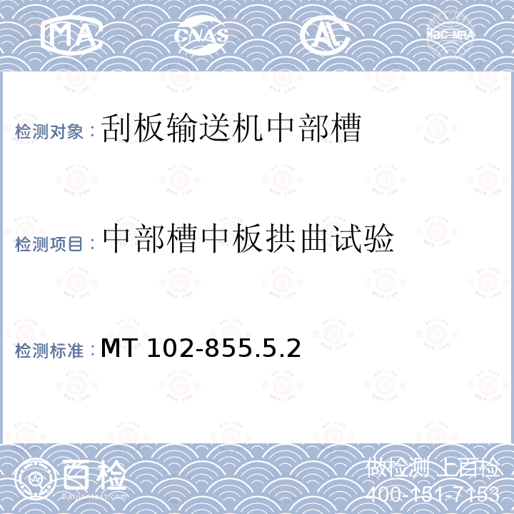 中部槽中板拱曲试验 中部槽中板拱曲试验 MT 102-855.5.2