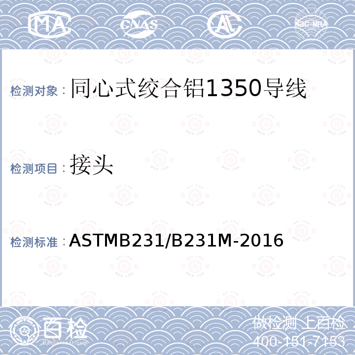 接头 ASTMB 231/B 231M-20  ASTMB231/B231M-2016