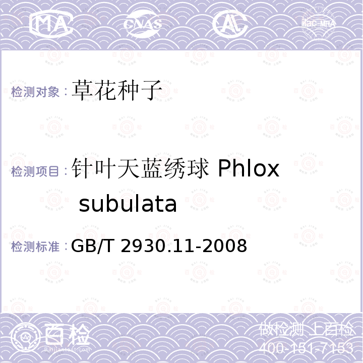 针叶天蓝绣球 Phlox subulata 针叶天蓝绣球 Phlox subulata GB/T 2930.11-2008
