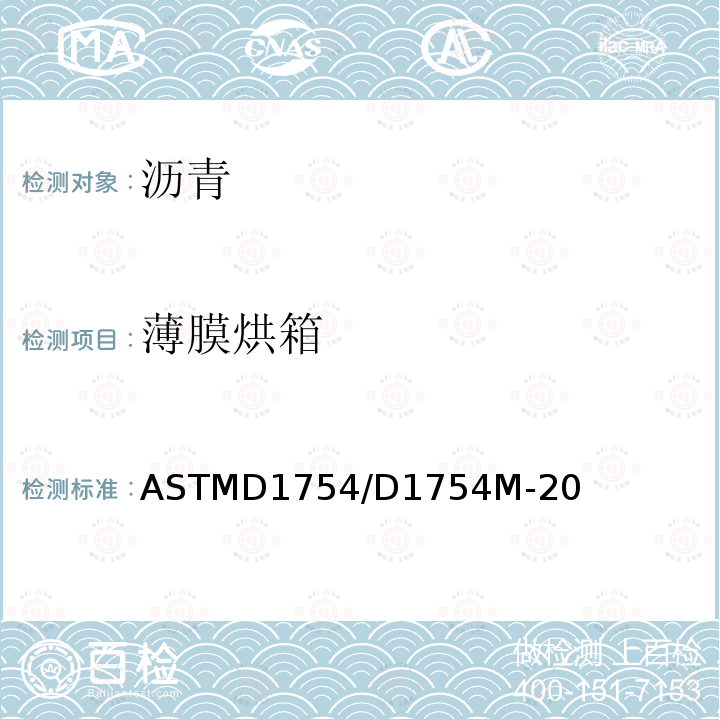 薄膜烘箱 ASTMD 1754  ASTMD1754/D1754M-20
