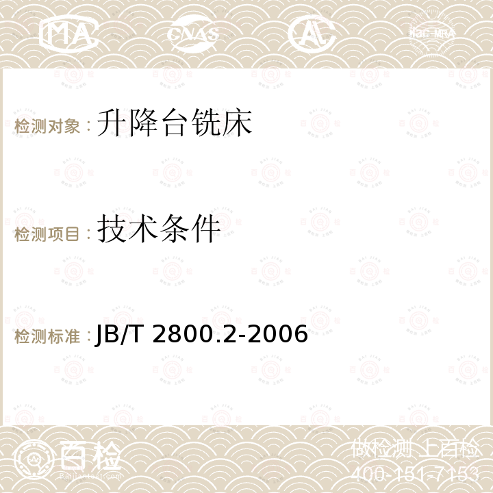 技术条件 JB/T 2800.2-2006 升降台铣床 第2部分:技术条件