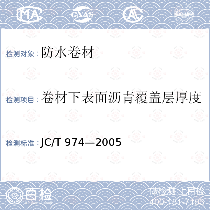 卷材下表面沥青覆盖层厚度 JC/T 974-2005 道桥用改性沥青防水卷材