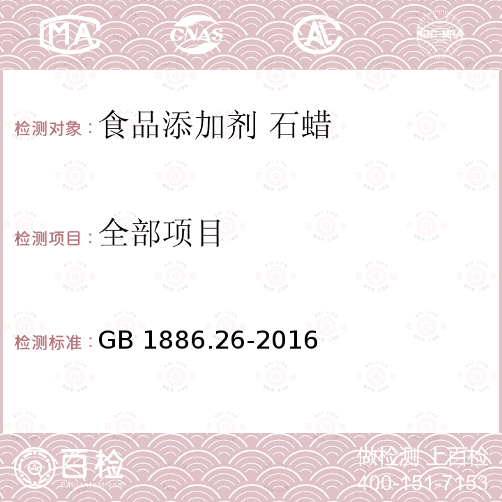 全部项目 GB 1886.26-2016 食品安全国家标准 食品添加剂 石蜡