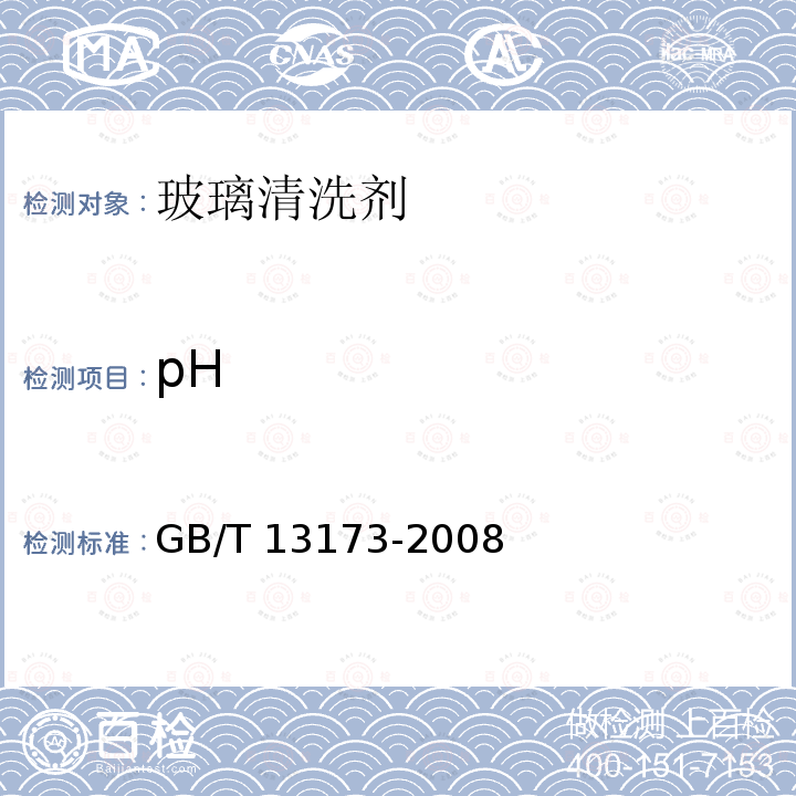 pH GB/T 13173-2008 表面活性剂 洗涤剂试验方法