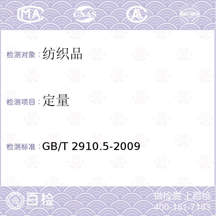 定量 GB/T 2910.5-2009 纺织品 定量化学分析 第5部分:粘胶纤维、铜氨纤维或莫代尔纤维与棉的混合物（锌酸钠法）