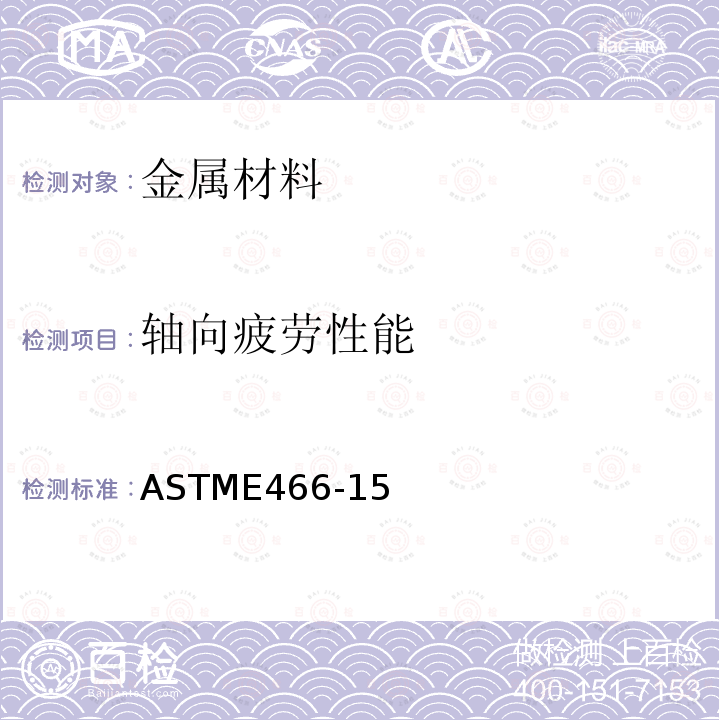 轴向疲劳性能 轴向疲劳性能 ASTME466-15