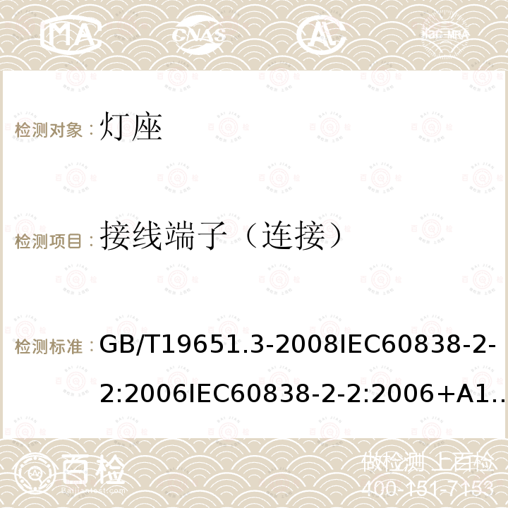 接线端子（连接） GB/T 19651.3-2008 【强改推】杂类灯座 第2-2部分:LED模块用连接器的特殊要求