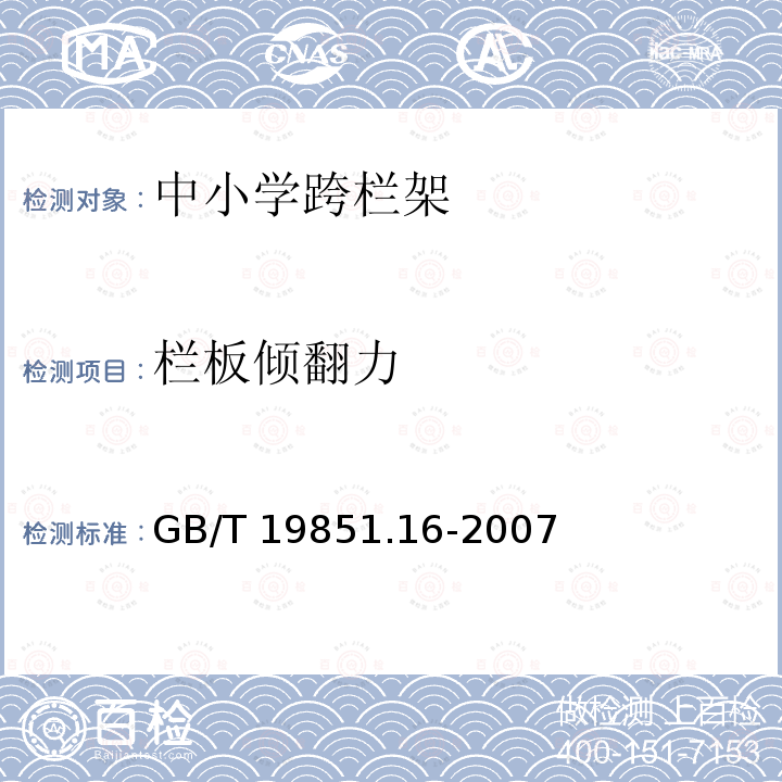 栏板倾翻力 GB/T 19851.16-2007 中小学体育器材和场地 第16部分:跨栏架