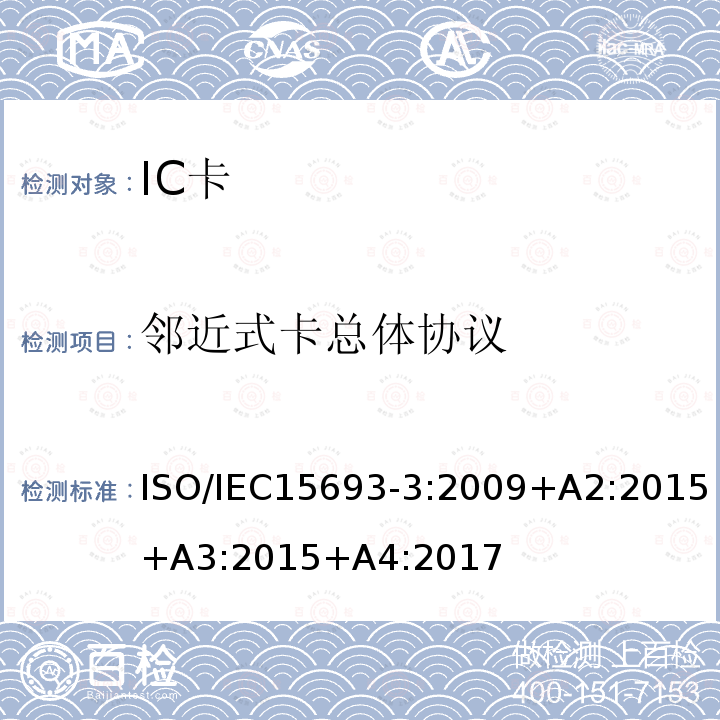 邻近式卡总体协议 IEC 15693-3:2009  ISO/IEC15693-3:2009+A2:2015+A3:2015+A4:2017