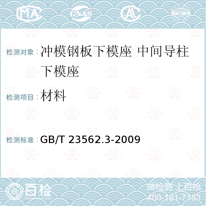 材料 GB/T 23562.3-2009 冲模钢板下模座 第3部分:中间导柱下模座