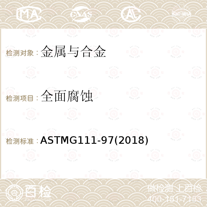 全面腐蚀 ASTMG 111-972018  ASTMG111-97(2018)