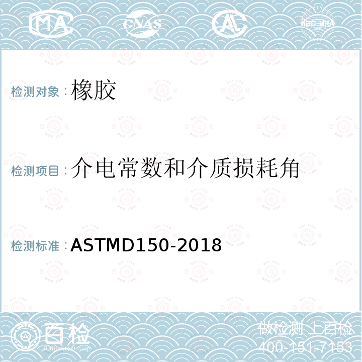 介电常数和介质损耗角 ASTMD 150-20  ASTMD150-2018