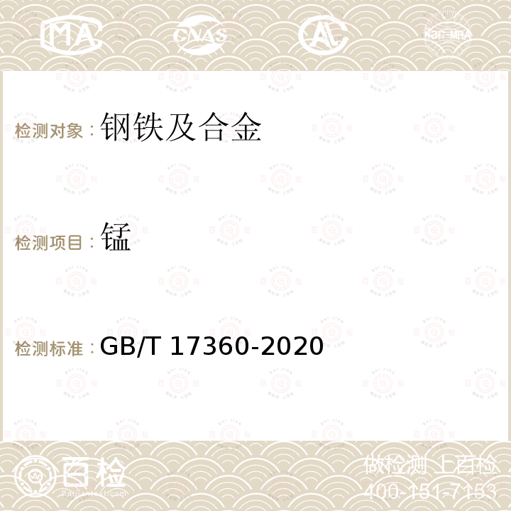 锰 GB/T 17360-2020 微束分析 钢中低含量硅、锰的电子探针定量分析方法