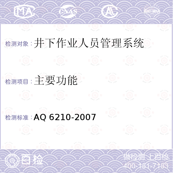 主要功能 Q 6210-2007  A