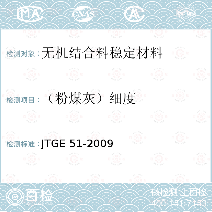 （粉煤灰）细度 （粉煤灰）细度 JTGE 51-2009