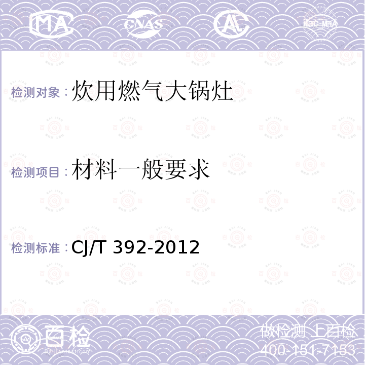 材料一般要求 CJ/T 392-2012 炊用燃气大锅灶