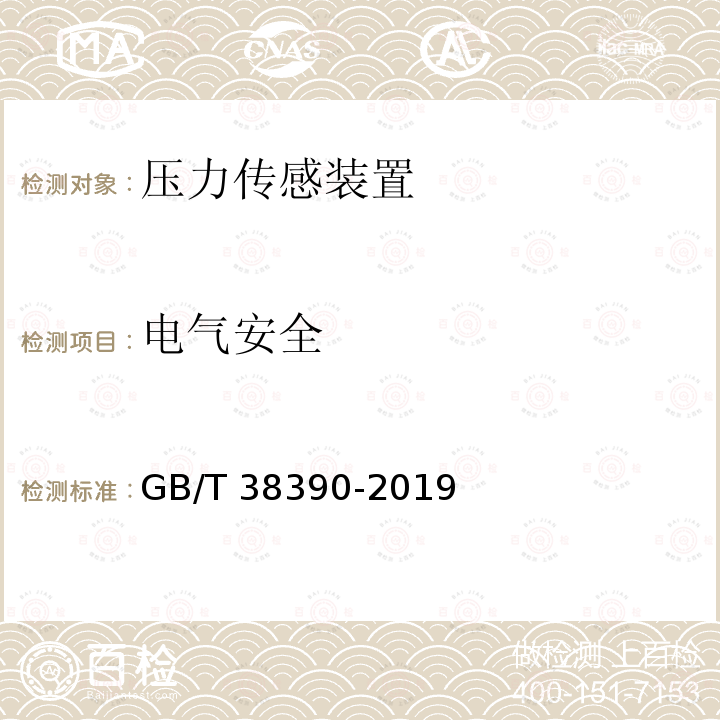 电气安全 GB/T 38390-2019 燃气燃烧器和燃烧器具用安全和控制装置 特殊要求 压力传感装置