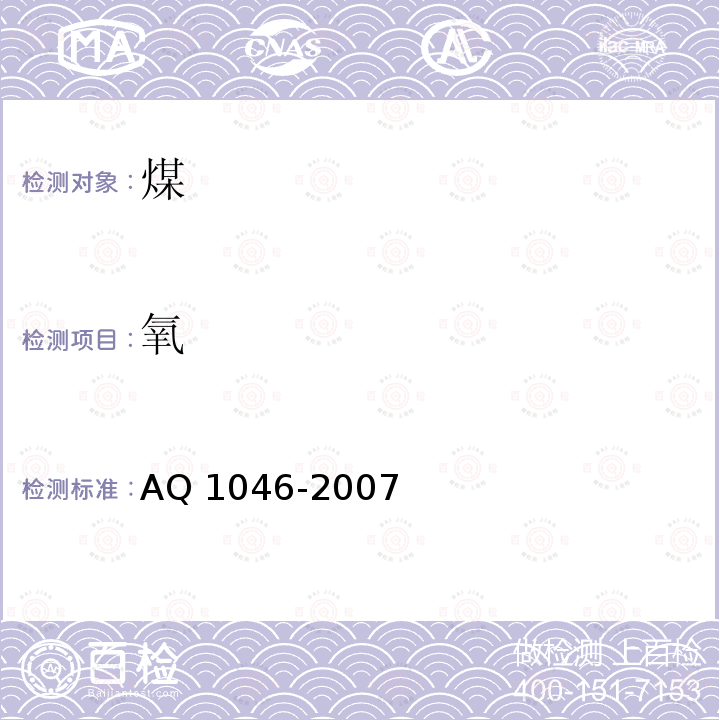 氧 Q 1046-2007  A