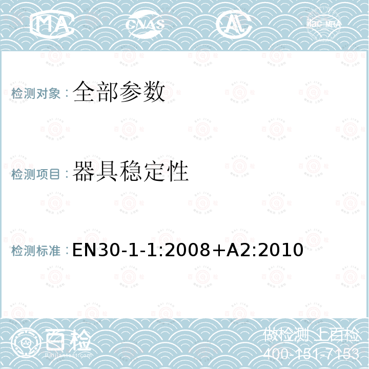 器具稳定性 EN30-1-1:2008+A2:2010  EN30-1-1:2008+A2:2010