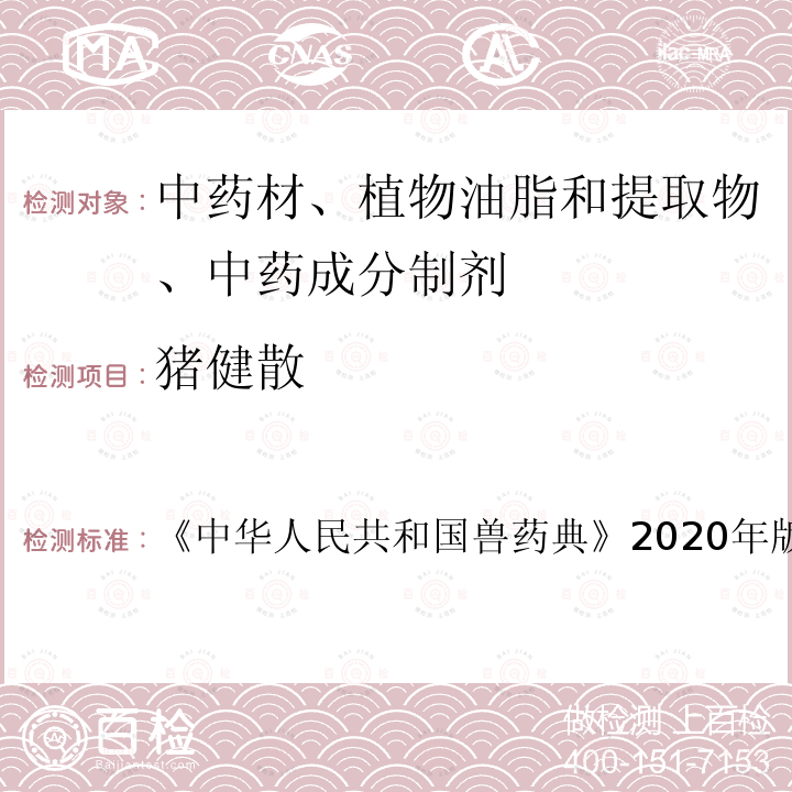 猪健散 中华人民共和国兽药典  《》2020年版二部第744页