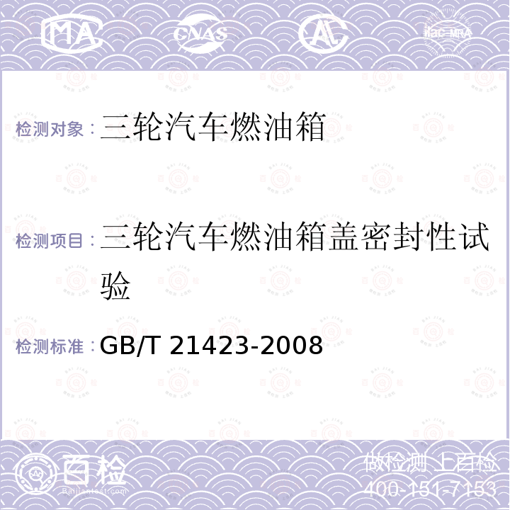 三轮汽车燃油箱盖密封性试验 GB/T 21423-2008 三轮汽车燃油箱 安全性能要求和试验方法