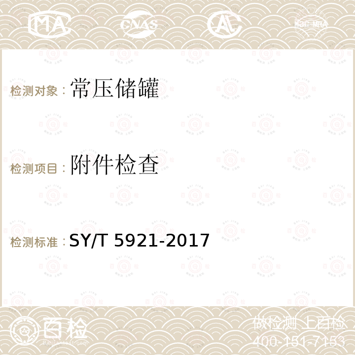 附件检查 SY/T 5921-201  7