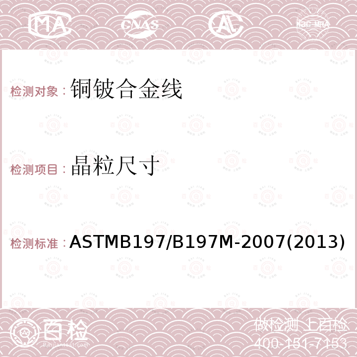 晶粒尺寸 ASTMB 197/B 197M-20  ASTMB197/B197M-2007(2013)