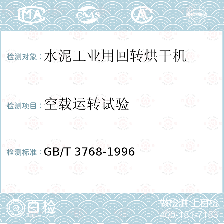 空载运转试验 空载运转试验 GB/T 3768-1996