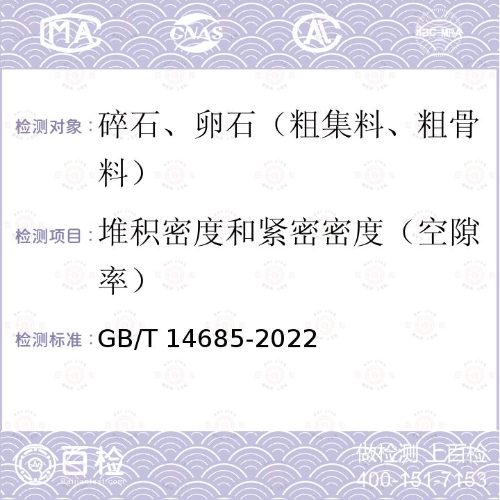 堆积密度和紧密密度（空隙率） GB/T 14685-2022 建设用卵石、碎石